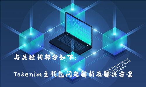 与关键词部分如下：

Tokenim主钱包问题解析及解决方案