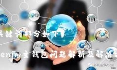 与关键词部分如下：Tokenim主钱包问题解析及解决