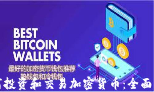 
如何投资和交易加密货币：全面指南