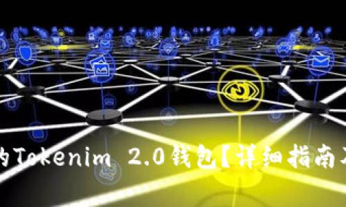 如何找回丢失的Tokenim 2.0钱包？详细指南及常见问题解答