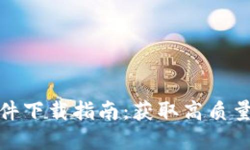 最佳加密货币图片软件下载指南：获取高质量加密货币图像的途径