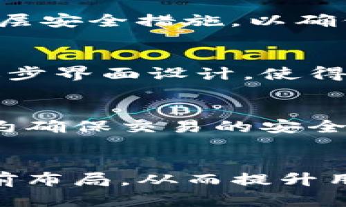 tokenim2.0没有电脑版吗？探索Tokenim2.0的移动端限制与功能

Tokenim2.0, 移动端, 电脑版, 区块链应用/guanjianci



内容主体大纲
ul
    li引言/li
    liTokenim2.0概述/li
        ul
            liTokenim2.0的定义与背景/li
            liTokenim2.0的主要特点/li
        /ul
    liTokenim2.0的移动端功能/li
        ul
            li移动端的优势与局限性/li
            li类似应用的比较/li
        /ul
    li为何还没有电脑版？/li
        ul
            li开发团队的考虑/li
            li市场需求分析/li
        /ul
    li未来展望与可能性/li
        ul
            li电脑版的潜在开发路径/li
            li用户反馈的影响/li
        /ul
    li总结与建议/li
    li用户常见问题/li
/ul

引言
随着移动互联网的普及，越来越多的应用程序选择在移动端上发布，而Tokenim2.0作为一款新兴的区块链应用，用户普遍关注为何其尚未推出电脑版。在本文中，我们将深入探讨Tokenim2.0的功能、移动端的局限性，以及未来可能的发展方向。

Tokenim2.0概述

h4Tokenim2.0的定义与背景/h4
Tokenim2.0是最新一代的区块链应用，致力于解决资产管理和交易的问题。其基于智能合约技术，使得所有交易透明且无法篡改。Tokenim2.0的设计初衷是为了提供一个安全、便捷的资产管理工具，从而吸引更多用户参与区块链生态。

h4Tokenim2.0的主要特点/h4
Tokenim2.0具备许多独特的功能，例如实时交易、智能合约自定义和多种资产类型的支持。这些功能使得用户可以更加灵活地管理他们的数字资产并进行投资。

Tokenim2.0的移动端功能

h4移动端的优势与局限性/h4
移动端的Tokenim2.0应用方便用户在任何时间、任何地点进行交易，极大提升了用户的灵活性。然而，移动端也面临着屏幕尺寸限制、安全性问题以及网络环境变化等挑战，影响用户体验。

h4类似应用的比较/h4
我们可以将Tokenim2.0移动版与其他区块链应用进行比较，如Metamask等。不同的程序各有局限，但这也为用户提供了选择的空间。

为何还没有电脑版？

h4开发团队的考虑/h4
开发团队对于电脑版的缺乏关注主要与资源分配和市场策略有关。电脑版的开发需要更多的技术支持和时间，这在初期并不是团队的核心需求。

h4市场需求分析/h4
根据市场调查，Tokenim2.0的用户群体主要定位于移动用户，电脑版的需求目前尚未显著。因此，团队更愿意将资源集中于提高移动端的用户体验，而非开发电脑版。

未来展望与可能性

h4电脑版的潜在开发路径/h4
虽然目前没有电脑版，但这并不意味着Equipo不可能会在未来推出。随着用户数量的增加以及市场的变化，团队可能会考虑开发电脑版来满足不同用户的需求。

h4用户反馈的影响/h4
用户反馈对于产品的演进至关重要。通过收集用户意见，开发团队可以判断是否有必要推出电脑版，从而推动产品更新与迭代。

总结与建议
总的来说，Tokenim2.0作为一款移动端的区块链应用，拥有独特的优势和一些不可避免的局限性。随着市场的发展，未来推出电脑版的可能性依然存在，用户可保持关注，并在需要时给予反馈与建议。

用户常见问题
ul
    liTokenim2.0的移动端能否完全替代电脑版？/li
    li如果没有电脑版，用户如何保证长时间的资产管理？/li
    liTokenim2.0如何保护用户的安全和隐私？/li
    liTokenim2.0的用户界面友好吗？/li
    li如何在Tokenim2.0中进行资产交易？/li
    liTokenim2.0未来有哪些可能的新功能？/li
/ul

Tokenim2.0的移动端能否完全替代电脑版？
当前的数字资产管理与交易活动越来越多地转移到移动端，但这并不意味着移动端能够完全替代电脑版。虽然Tokenim2.0在移动端提供了许多便捷的功能，如实时交易和智能合约管理，但是电脑版可能在显示信息的丰富性以及多任务处理能力上表现更佳。根据用户的需求和使用场景，可能更适合不同用户在不同环境下使用。

如果没有电脑版，用户如何保证长时间的资产管理？
用户在缺少电脑版的情况下，仍然可以通过移动端的Tokenim2.0进行资产管理。实际上，许多用户会选择使用高配置的智能手机来确保稳定性和安全性。同时，开发团队可以加入一些便捷的功能，使得用户在移动端上可以实现更多类似于电脑版的操作，如长时间在线和多种资金管理机制等。

Tokenim2.0如何保护用户的安全和隐私？
作为一种区块链应用，Tokenim2.0天然具备去中心化的特性，这在某种程度上保护了用户的隐私。同时，Tokenim2.0还加入了多重身份认证、加密存储等多层安全措施，以确保用户数据的安全。这些措施帮助用户在进行资产管理和交易时降低了风险，增强了用户的信任感。

Tokenim2.0的用户界面友好吗？
用户界面的友好性直接影响到用户的使用体验。Tokenim2.0采用了简约而直观的设计风格，用户可以轻松地进行操作。同时，开发团队也会根据用户反馈逐步界面设计，使得用户在每次更新后都能感受到更好的体验。无论是在功能排列、操作流程，还是视觉效果上，Tokenim2.0都在不断提高。

如何在Tokenim2.0中进行资产交易？
在Tokenim2.0中进行资产交易非常简单。用户只需在移动端应用中登录自己的账户，选择相应的资产，输入交易金额，并确认交易即可。系统会通过智能合约确保交易的安全与及时完成。同时，用户可以设置交易提醒，以便于管理自己的资产动态。

Tokenim2.0未来有哪些可能的新功能？
未来，Tokenim2.0可能会加入更多便利的特性，比如社交交易功能、市场分析工具和个性化投资推荐等。开发团队会在用户反馈的基础上，结合市场趋势提前布局，从而提升用户的整体使用体验。

