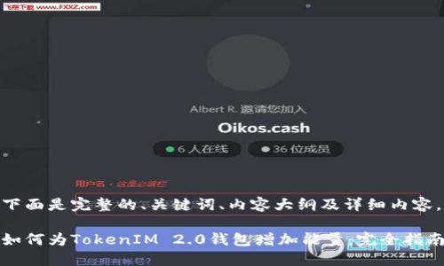 下面是完整的、关键词、内容大纲及详细内容。

如何为TokenIM 2.0钱包增加能量：完全指南