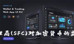 新加坡金融管理局(SFC)对加密货币的监管：现状与