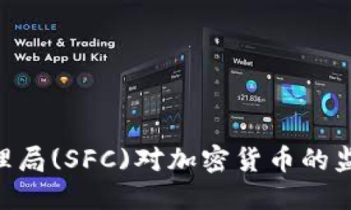 新加坡金融管理局(SFC)对加密货币的监管：现状与未来