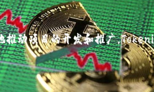 Tokenim是由一个多国团队开发的，主要目的是为了提供一种去中心化的数字资产管理解决方案。该项目的核心理念是通过区块链技术实现透明、安全的资产交易和管理。为了更好地推动项目的开发和推广，Tokenim团队由多个领域的专家组成，包括区块链技术开发、金融行业专家、市场营销和社区管理等。团队成员的多样性使得Tokenim在技术、市场和用户体验上能够更全面地满足市场需求。

如果你有关于Tokenim的具体细节或功能方面的问题，可以进一步询问。