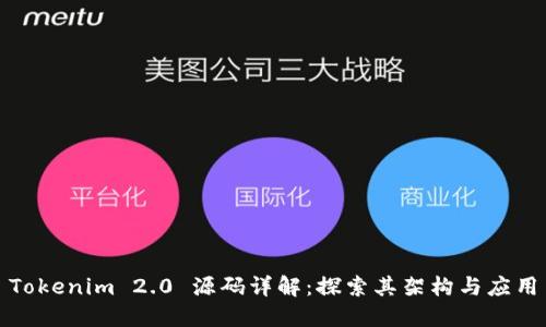 Tokenim 2.0 源码详解：探索其架构与应用