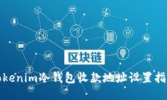 Tokenim冷钱包收款地址设置指南