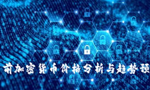 当前加密货币价格分析与趋势预测