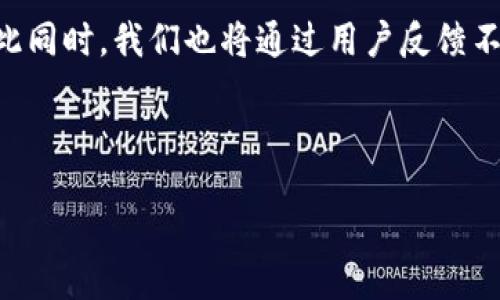 liaoti/liaoti

产品需求, tokenim, 功能需求, 用户体验/guanjianci

## 内容大纲

1. 引言
   - 背景介绍
   - Tokenim产品的定位
2. 产品目标
   - 主要功能和目标用户群
   - 市场需求分析
3. 功能需求
   - 核心功能，具体说明
   - 附加功能，提升用户体验
4. 用户体验设计
   - 交互设计原则
   - 用户界面设计，视觉风格
5. 技术需求
   - 平台选择，技术栈
   - 系统架构设计
6. 安全性与合规性
   - 数据保护措施
   - 法规遵从
7. 测试与反馈机制
   - 测试流程与方法
   - 用户反馈的收集与处理
8. 结论
   - 总结需求与展望

---

## 引言

在当今迅速变化的市场环境中，持续创新是企业获得竞争优势的关键。Tokenim作为一款崭新的产品，旨在满足用户对高效、安全和易用性的需求。本产品需求说明将详细阐述Tokenim的定位、功能需求、用户体验及技术实现等方面，以为后续开发提供明确的方向和基础。

## 产品目标

Tokenim的目标是为特定用户群体提供高效的产品解决方案。我们的目标用户主要包括中小企业、创业公司和个人开发者，特别是在数字资产管理、数据分析和在线交易等领域。

市场研究显示，越来越多的公司和个人希望利用新技术提高工作效率和数据安全，Tokenim正是为满足这一需求而生。通过精细化的市场分析，我们确定了以下主要目标：

1. 提供简洁直观的用户界面，降低用户学习成本。
2. 通过技术创新，提升数据处理效率。
3. 确保用户数据的安全性和隐私保护。

## 功能需求

Tokenim的功能可分为核心功能和附加功能。核心功能是用户使用此产品的主要原因，而附加功能则旨在提升用户的整体使用体验。

### 核心功能

1. 数据上传和管理功能，允许用户方便地上传和分类管理个人或企业数据。
2. 实时数据分析功能，能够为用户提供实时反馈和数据可视化解决方案。
3. 安全性能保障，采用多重加密技术保护用户数据，防止数据泄露。

### 附加功能

1. 用户自定义仪表盘，用户可以自由选择展示的数据类型以满足个性化需求。
2. 集成API服务，方便用户将Tokenim与其他系统对接，提高工作效率。

## 用户体验设计

用户体验设计是产品成功的重要因素。Tokenim的设计将遵循以下交互设计原则，以确保用户在使用过程中感到愉悦与高效：

1. 简洁性：保持界面简洁，用户可以快速找到所需功能。
2. 一致性：确保不同功能模块之间的设计风格一致。
3. 反馈机制：用户在操作时，系统应及时提供反馈，避免用户困惑。

## 技术需求

技术方面，Tokenim需要在多个平台上进行运行，以支持各种设备用户。因此，选择合适的技术栈与系统架构至关重要。我们建议采用以下技术：

1. 前端框架：React或Vue.js，以提高交互体验和响应速度。
2. 后端服务：Node.js或Django，可以高效处理后端逻辑与数据库交互。

## 安全性与合规性

在当今的数字环境下，数据安全和合规性是企业必须面对的挑战。Tokenim将采取严格的数据保护措施，如数据加密、身份验证等，以确保用户数据的安全。

这也包括遵从相关法律法规，如GDPR，以确保所有用户的数据使用都是合法合规的。

## 测试与反馈机制

产品的测试与用户反馈机制同样不可忽视。我们将建立一套完整的测试流程：

1. 功能测试：确保每个功能模块正常工作。
2. 压力测试：测试系统在高并发用户下的表现。

用户反馈将通过定期问卷调查与直接沟通的方式进行收集，便于我们持续改进产品。

## 结论

总而言之，Tokenim的产品需求说明为其产品开发提供了清晰的框架和指导方针。通过明确的目标和需求，结合高质量的用户体验和坚实的技术支持，Tokenim将努力为用户提供卓越的产品体验。

---

## 相关问题

### 问题1：Tokenim解决了哪些市场痛点？

Tokenim解决了哪些市场痛点？
在当今市场上，企业和个人面临着数据安全、数据管理困难、实时分析需求等多重痛点。Tokenim专注于提供解决方案，从而缓解这些问题。例如，它通过提供安全的数据加密功能和方便的数据管理界面，帮助用户更有效地保护和处理数据。

### 问题2：Tokenim的核心技术是什么？

Tokenim的核心技术是什么？
Tokenim的核心技术主要包括基于云计算的架构、实时数据处理技术和多层次的安全防护机制。这些技术确保了Tokenim在处理高峰数据时仍能保持出色的性能，同时为用户提供安全的操作环境。

### 问题3：用户如何与Tokenim进行交互？

用户如何与Tokenim进行交互？
用户通过Tokenim的直观界面和云端服务进行交互。用户可以通过网页或移动应用上传数据、进行分析，并通过自定义仪表盘监控数据。这种灵活的交互方式提高了用户的粘性和满意度。

### 问题4：Tokenim如何保障用户数据的安全？

Tokenim如何保障用户数据的安全？
Tokenim采取了多种措施来保障用户数据的安全，包括使用最新的加密技术保护数据、双因素认证提升账户安全，以及定期进行安全审计和漏洞检测，确保所有安全机制始终保持最新状态。

### 问题5：Tokenim的市场定位是什么？

Tokenim的市场定位是什么？
Tokenim的市场定位主要面向中小企业和独立开发者，这一群体在数据管理和分析方面通常缺乏有效的工具和解决方案。Tokenim通过提供易用、功能强大的服务，尤其满足这一细分市场的需求。

### 问题6：未来Tokenim将如何发展？

未来Tokenim将如何发展？
未来，Tokenim计划持续升级产品功能，引入更多智能化的数据分析工具，甚至结合人工智能技术，以增强用户体验。与此同时，我们也将通过用户反馈不断产品设计，以适应快速变化的市场需求。

---

以上为Tokenim产品需求说明及相关内容，希望能为产品开发提供有价值的参考。