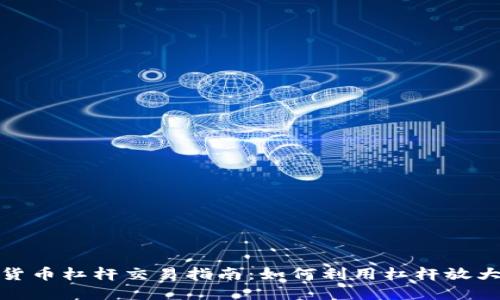 加密货币杠杆交易指南：如何利用杠杆放大收益