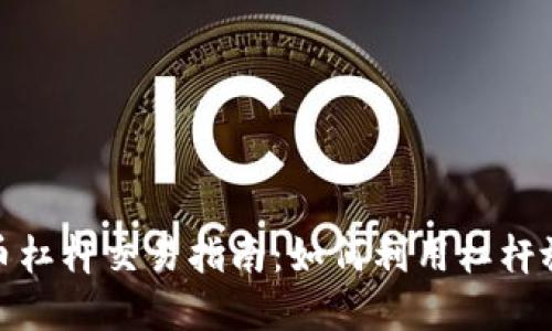 加密货币杠杆交易指南：如何利用杠杆放大收益