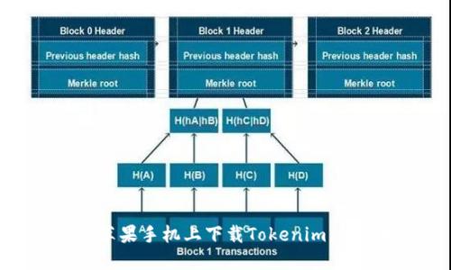 如何在苹果手机上下载Tokenim：详细指南