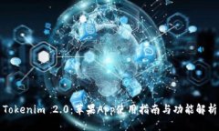 Tokenim 2.0：苹果App使用指南与功能解析