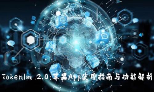 Tokenim 2.0:苹果App使用指南与功能解析
