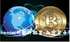 2023年类似Tokenim的软件推荐：加密货币管理与投资
