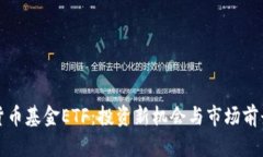 加密货币基金ETF：投资新机会与市场前景解析