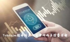 Tokenim转币到其他交易所的手续费详解