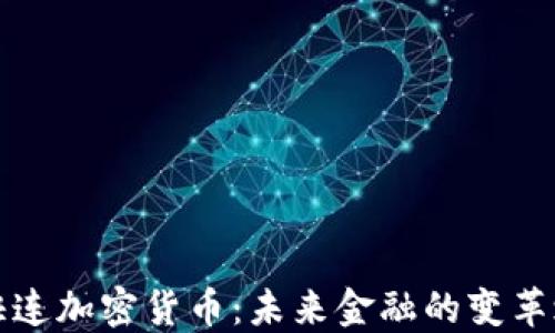 
区快连加密货币：未来金融的变革之路