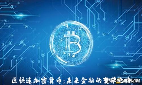 
区快连加密货币：未来金融的变革之路