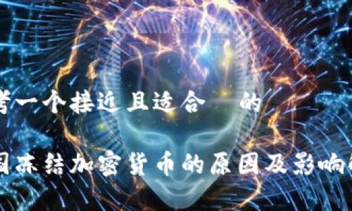 思考一个接近且适合  的

美国冻结加密货币的原因及影响解析