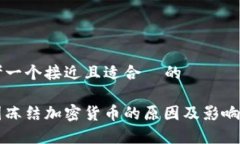 思考一个接近且适合  的美国冻结加密货币的原因