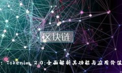 : Tokenim 2.0：全面解析其功能与应用价值
