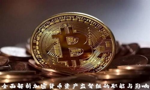 
全面解析加密货币资产监督组的职能与影响