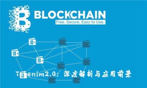 Tokenim2.0: 深度解析与应用前景