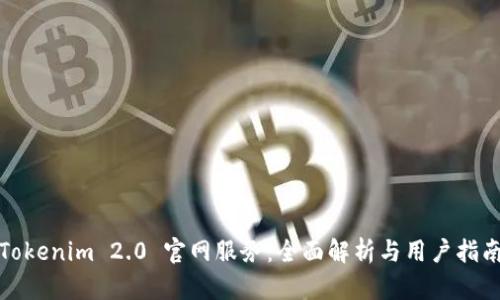 Tokenim 2.0 官网服务：全面解析与用户指南