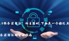 在处理 “tokenim2.0服务器错误” 的主题时，下面