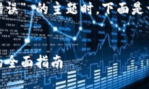 在处理 “tokenim2.0服务器错误” 的主题时，下面是一个接近且的和关键词的设置。


解决Tokenim2.0服务器错误的全面指南