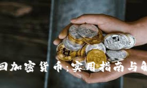 如何找回加密货币：实用指南与解决方案