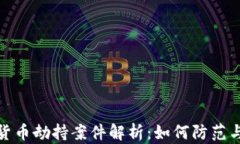 加密货币劫持案件解析：如何防范与应对