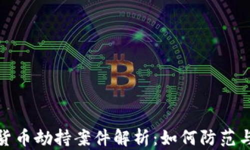 
加密货币劫持案件解析：如何防范与应对