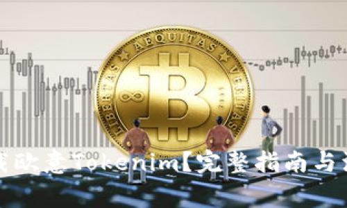 如何下载欧意Tokenim？完整指南与注意事项