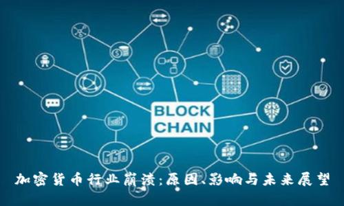 加密货币行业崩溃：原因、影响与未来展望