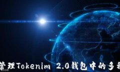 如何有效管理Tokenim 2.0钱包中的多种加密货币
