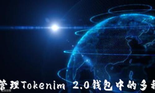 
如何有效管理Tokenim 2.0钱包中的多种加密货币
