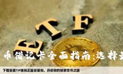 2023年加密货币借记卡全面指南：选择最适合你的卡片