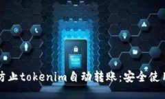 如何防止tokenim自动转账：安全使用指南