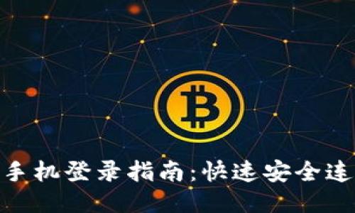 Tokenim新手机登录指南:快速安全连接你的账户