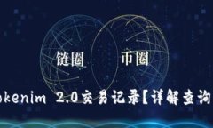如何查询Tokenim 2.0交易记录？详解查询方法与技巧