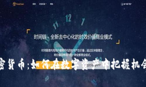 突袭加密货币：如何在数字资产中把握机会与风险