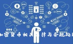 韩国加密货币相关法律与合规处理指南