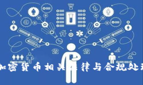 韩国加密货币相关法律与合规处理指南