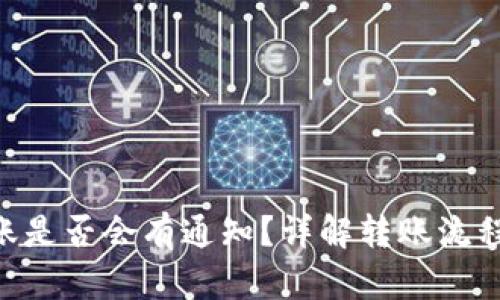 Tokenim转账是否会有通知？详解转账流程与通知机制