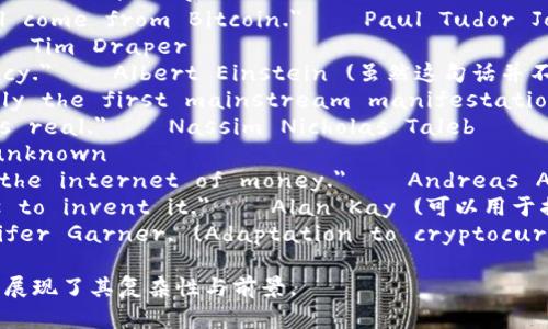 以下是一些关于加密货币的名句（英语）：

1. 