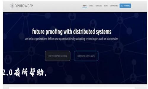   Tokenim2.0使用指南：如何轻松上手？ / 

 guanjianci Tokenim2.0, 使用指南, 区块链, 数字资产 /guanjianci 

### 内容主体大纲

1. 引言
   - Tokenim2.0的背景
   - 为何选择Tokenim2.0

2. Tokenim2.0的特点
   - 用户友好的界面
   - 强大的功能
   - 安全性保障

3. 如何开始使用Tokenim2.0
   - 注册步骤
   - 钱包设置
   - 了解界面

4. Tokenim2.0的操作指南
   - 购买数字资产
   - 发送和接收资产
   - 查看交易记录

5. 常见问题解答
   - Tokenim2.0安全吗？
   - 如何解决常见操作问题？
   - 有哪些注意事项？

6. 未来展望
   - Tokenim2.0的发展方向
   - 社区与用户反馈

7. 总结

### 内容

#### 引言

随着区块链技术的迅猛发展，越来越多的人开始接触数字资产。而在众多的数字资产管理平台中，Tokenim2.0以其友好的用户界面和强大的功能脱颖而出。在这篇文章中，我们将详细探讨如何使用Tokenim2.0，从注册到操作，为您提供全面的使用指南。

选择Tokenim2.0的理由不仅在于它的功能全面，更在于其拥有高安全性和良好的用户反馈。这些特性使得Tokenim2.0成为数字资产管理的理想选择。

#### Tokenim2.0的特点

##### 用户友好的界面

Tokenim2.0设计了的用户界面，方便新手和专业用户快速上手。无论您是数字资产的初学者还是经验丰富的投资者，都能轻松使用。

##### 强大的功能

Tokenim2.0不仅支持多种数字资产，还提供了多种交易和存储方式。用户可以轻松管理自己的资产，包括购买、出售及兑换。

##### 安全性保障

安全性是数字资产管理中最重要的考虑因素之一。Tokenim2.0采用多重身份验证和加密技术，确保用户资产的安全性和隐私保护。

#### 如何开始使用Tokenim2.0

##### 注册步骤

要使用Tokenim2.0，首先您需要在其官方网站上完成注册。提供您的邮箱地址，设置密码并进行邮箱验证，便可完成注册。

##### 钱包设置

注册完成后，您可以设置自己的数字钱包。Tokenim2.0提供多种钱包选择，包括热钱包和冷钱包，以满足不同用户的需求。

##### 了解界面

进入Tokenim2.0后，您将看到主界面，包括资产概览、市场行情和交易功能。熟悉这些功能将帮助您更加高效地使用平台。

#### Tokenim2.0的操作指南

##### 购买数字资产

在Tokenim2.0上购买数字资产非常简单。您只需选择您感兴趣的资产，输入购买数量，并确认交易即可。

##### 发送和接收资产

Tokenim2.0允许用户方便地发送和接收资产。您需要输入对方的地址以及金额，确认信息后即可完成转账。

##### 查看交易记录

所有交易记录都可以在Tokenim2.0中轻松查看。进入交易历史页面，您将看到所有的交易信息，包括时间、金额和状态。

#### 常见问题解答

##### Tokenim2.0安全吗？

###### 安全性分析

Tokenim2.0在安全性上采取了多种措施，例如使用加密技术保护用户信息和资产。平台还采用了双重身份验证，以进一步确保用户账户的安全性。

###### 用户反馈与案例

许多用户反馈称在使用Tokenim2.0时，没有遇到重大的安全问题。这使得Tokenim2.0在用户心中的安全性得到了提高。

##### 如何解决常见操作问题？

###### 技术支持

在使用Tokenim2.0的过程中，用户可能会遇到技术问题。平台提供了技术支持，用户可以通过在线客服或帮助中心获得帮助。

###### 常见问题汇总

一些常见问题包括登录失败、交易延迟等。了解如何应对这些问题，可以让您的使用体验更加顺畅。

##### 有哪些注意事项？

###### 风险提示

虽然Tokenim2.0安全性高，但用户在交易时仍需谨慎。切勿轻信不明信息，确保在安全的网络环境中交易。

###### 资产管理技巧

合理规划自己的资产组合，避免将所有资金投入单一资产，是降低投资风险的有效策略。

#### 未来展望

##### Tokenim2.0的发展方向

随着区块链技术的发展和市场的变化，Tokenim2.0也在不断完善其功能，以适应用户需求。未来可能会引入更多创新功能，提升用户体验。

##### 社区与用户反馈

Tokenim2.0非常重视用户的反馈，社区的活跃度也在不断提升。用户的建议将直接影响到Tokenim2.0的未来发展。

#### 总结

Tokenim2.0是一款用户友好的数字资产管理平台，安全性和功能性都表现出色。通过本文的详细指南，相信您能够轻松上手Tokenim2.0，迈出数字资产管理的第一步。

---

### 相关问题

1. Tokenim2.0与其他数字资产管理工具相比有什么优势？
2. 如何确保在使用Tokenim2.0时，不会受到安全威胁？
3. 用户在使用Tokenim2.0过程中会遇到哪些常见错误？
4. Tokenim2.0的用户支持服务如何，是否足够高效？
5. 如何通过Tokenim2.0进行资产投资，才能获得最大的收益？
6. 未来Tokenim2.0将会有哪些新功能或服务推出？

#### 问题1：Tokenim2.0与其他数字资产管理工具相比有什么优势？

用户体验
Tokenim2.0提供了一种友好的用户界面，不同于其他平台。这使得新用户能在短时间内学习如何使用该平台，而不需要复杂的学习曲线。

功能多样性
与很多其他数字资产管理工具相比，Tokenim2.0支持更广泛的资产类型，用户可以在一个平台上处理多种资产，而不需要切换多个工具。

安全性
Tokenim2.0在安全性方面采取了先进的加密技术和双重身份验证，使用户资产更加安全。这一特点比其他一些仅依赖基本安全措施的平台更为优越。

费用透明
Tokenim2.0所收取的交易费用相对透明，用户在进行交易前能够清楚知道所需支付的费用，这是一项非常好的服务体验。

#### 问题2：如何确保在使用Tokenim2.0时，不会受到安全威胁？

定期更新
Tokenim2.0团队会定期更新软件，以修复任何潜在的安全漏洞，用户应保持软件的最新版本以确保安全性。

使用强密码
注册Tokenim2.0时使用强密码，避免常见密码的使用。强密码包括字母、数字和特殊字符的组合。

开启双重验证
用户应开启平台提供的双重验证功能，进一步增强账户的安全性。即使密码被泄露，二次验证也能保证账户安全。

注意钓鱼攻击
用户需提高警惕，避免受骗。不要轻易点击不明邮件和链接，并确认网站地址的正确性，防止钓鱼网站的攻击。

#### 问题3：用户在使用Tokenim2.0过程中会遇到哪些常见错误？

账户退出
很多用户在使用Tokenim2.0时可能因为一段时间未操作而被系统自动退出，初学者可能会觉得账号被盗用，了解这一点可以避免不必要的担忧。

交易失败
一些用户在交易时会遇到失败的情况，原因可能是网络延迟或其他技术问题。了解如何检查交易状态可以减少焦虑。

输入错误
在进行资产转账时，输入错误的地址或金额是常见现象。反复核对信息可以降低出错的几率。

邮箱验证问题
注册后未能收到验证邮件的情况也时有发生，用户需检查垃圾邮箱或确保输入的邮箱地址正确。

#### 问题4：Tokenim2.0的用户支持服务如何，是否足够高效？

在线客服
Tokenim2.0设有全天候在线客服，用户在遇到问题时可以及时得到帮助。这种服务提升了用户体验。

帮助中心
平台提供详尽的帮助中心，涵盖了常见问题和操作指南，用户可以在无需等待的情况下找到所需信息。

联系方式
用户还可以通过邮件或社交媒体联系Tokenim2.0团队，反馈问题或提出建议，团队会尽可能快速回复。

用户社区
Tokenim2.0拥有活跃的用户社区，用户可以在社区中交流经验、分享问题，互相帮助。

#### 问题5：如何通过Tokenim2.0进行资产投资，才能获得最大的收益？

市场分析
在进行任何投资之前，用户应通过市场分析来了解当前趋势，并根据市场行情选择合适的资产进行投资。

资产多元化
简单地说，不要将所有资金投入单一资产。分散投资可以降低风险，提高获得回报的概率。

定期评估
用户应定期评估自己的投资组合，查看哪些资产表现良好，哪些需要调整或出售。

利用工具
Tokenim2.0可以帮助用户监控资产表现，利用内置工具进行分析和预测，为投资决策提供数据支持。

#### 问题6：未来Tokenim2.0将会有哪些新功能或服务推出？

智能合约
未来Tokenim2.0可能会引入智能合约功能，为用户提供更高效的交易体验，减少中介环节。

更多资产种类
随着数字资产市场的不断扩展，Tokenim2.0可能会不断增加支持的资产种类，以满足用户不同的需求。

社区投票
未来，平台可能引入社区投票机制，让用户参与到产品的改进和功能的升级中。

教育资源
提供更多的教育资源，帮助用户理解市场动态和投资策略，将会是Tokenim2.0未来发展的重点之一。

这样，您就拥有了Tokenim2.0的全面使用指南和相关问题的深入解答，希望这对您学习和使用Tokenim2.0有所帮助。