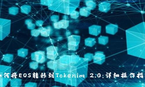 如何将EOS转移到Tokenim 2.0：详细操作指南